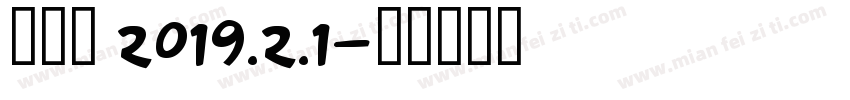 李辉余 2019.2.1字体转换